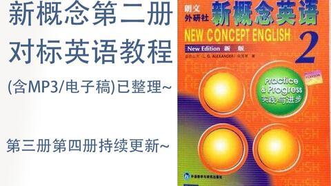 新概念二教学视频全集,英语学习进阶之旅