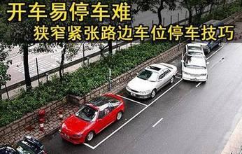 马路边停车技巧视频,视频解析高效停车方法