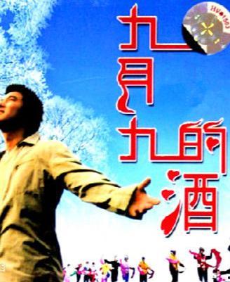 九月九的酒视频